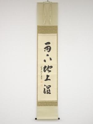 ネットショップ圭 netshop Kei | 古美術・骨董・茶道具・書画の販売サイト